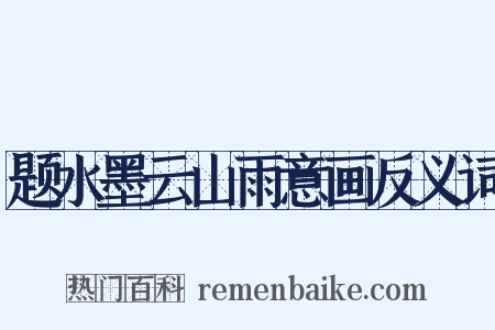 题水墨云山雨意画反义词是什么意思的图片